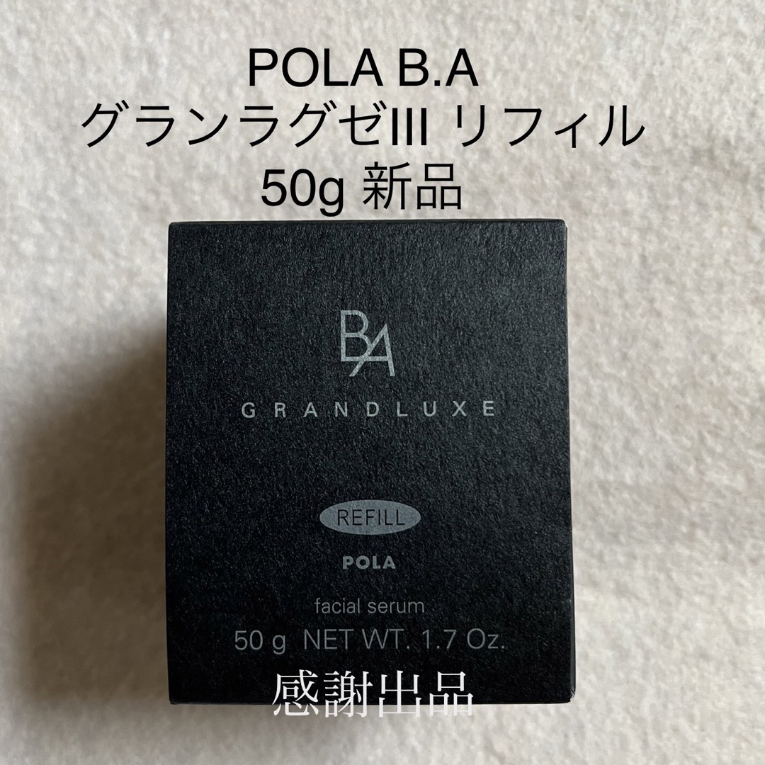 ポーラ B.A グランラグゼⅢ リフィル　50g 新品　国内正規品 | フリマアプリ ラクマ