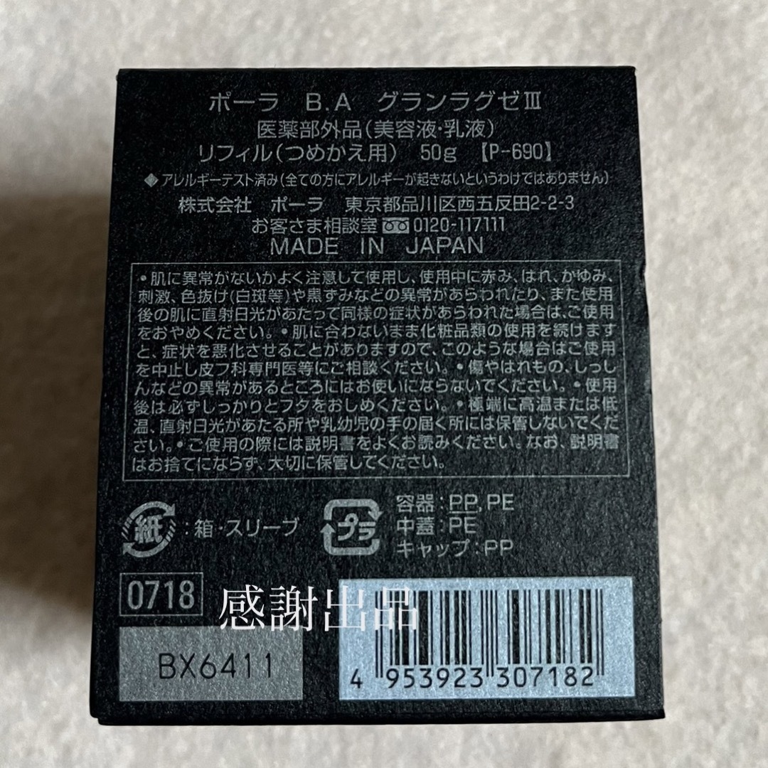 ポーラ B.A  グランラグゼⅢ リフィル　50g 新品　国内正規品 1