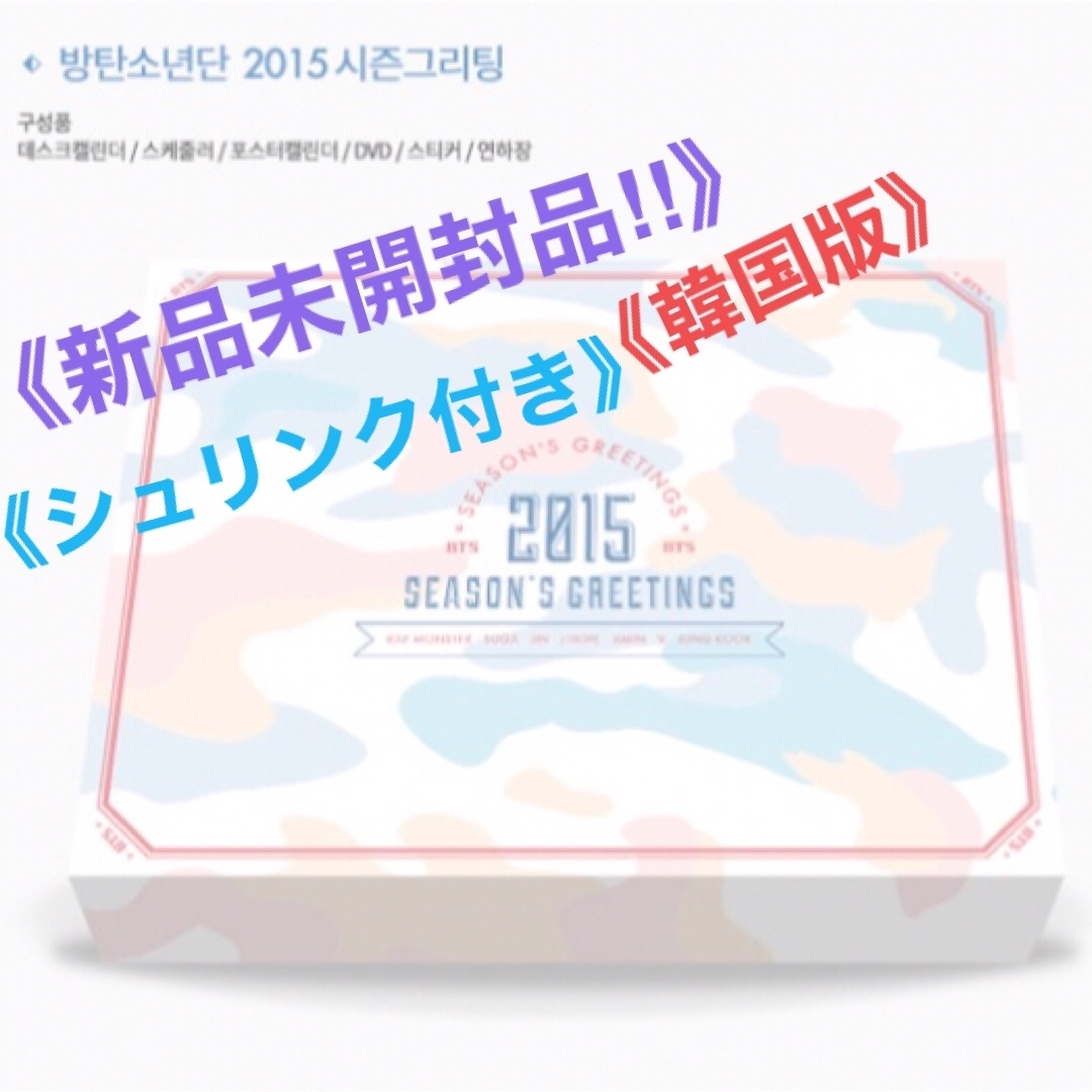 BTS 新品未開封品　2015 SEASON’S GREETINGS シーグリ