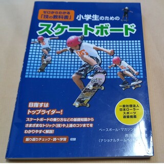 小学生のためのスケートボード教室 ゼロからわかる「技の教科書」(趣味/スポーツ/実用)