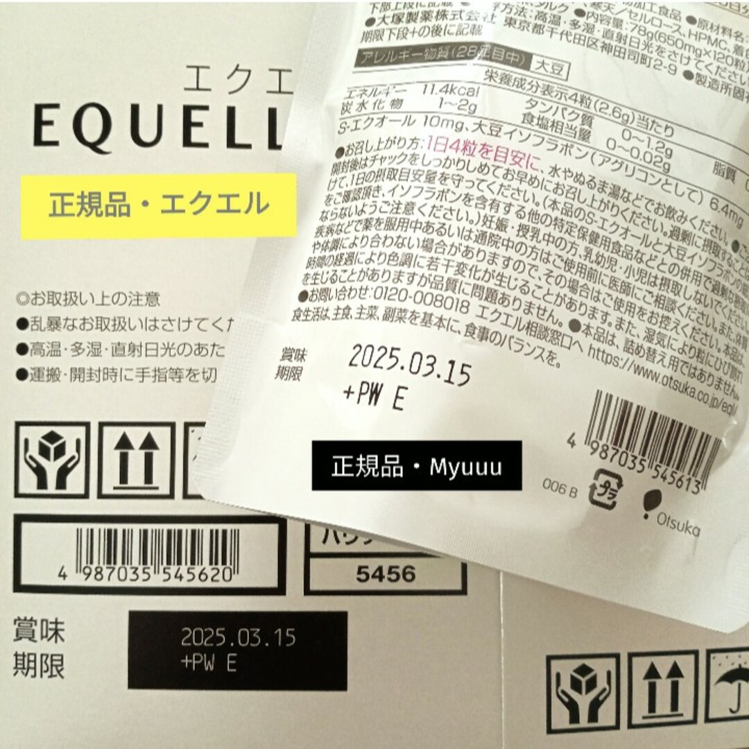 大塚製薬(オオツカセイヤク)の⚠️エクエルの偽物に注意・コメント欄必読‼️ 正規品 大塚製薬  エクエル １袋 コスメ/美容のコスメ/美容 その他(その他)の商品写真