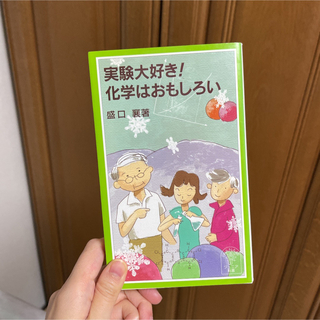 実験大好き!化学はおもしろい(科学/技術)