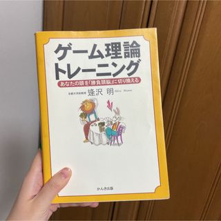 ゲーム理論トレーニング : あなたの頭を「勝負頭脳」に切り換える(ビジネス/経済)