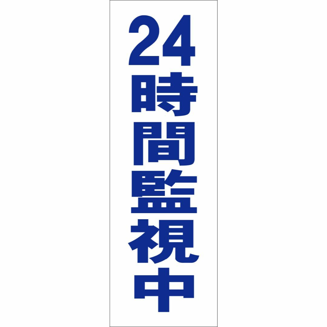 かんたん短冊型看板「24時間監視中（青）」【防犯・防災】屋外可 インテリア/住まい/日用品のオフィス用品(オフィス用品一般)の商品写真