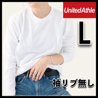 ユナイテッドアスレ(UnitedAthle)の新品ユナイテッドアスレ 5.6oz 無地 袖リブなし 長袖TシャツロンT 白 L(Tシャツ/カットソー(七分/長袖))