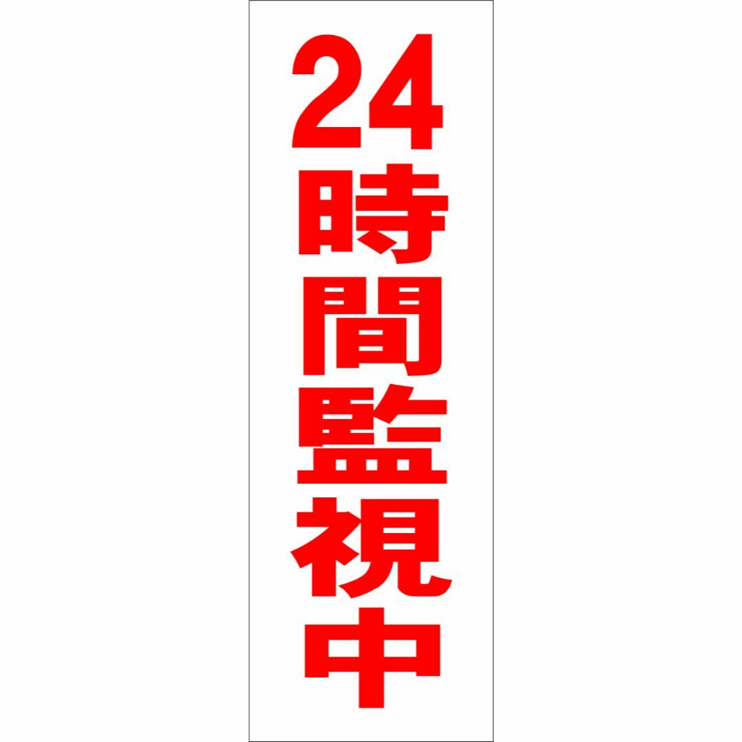 かんたん短冊型看板「24時間監視中（赤）」【防犯・防災】屋外可 インテリア/住まい/日用品のオフィス用品(その他)の商品写真