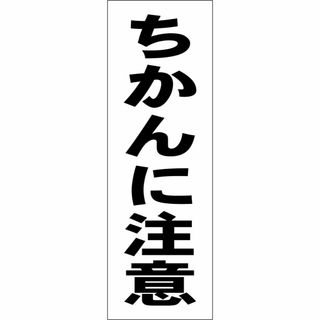 かんたん短冊型看板「ちかんに注意（黒）」【防犯・防災】屋外可(その他)