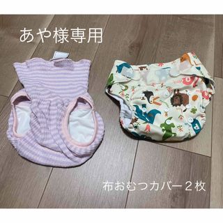 あや様専用　布おむつカバー２枚セット(ベビーおむつカバー)