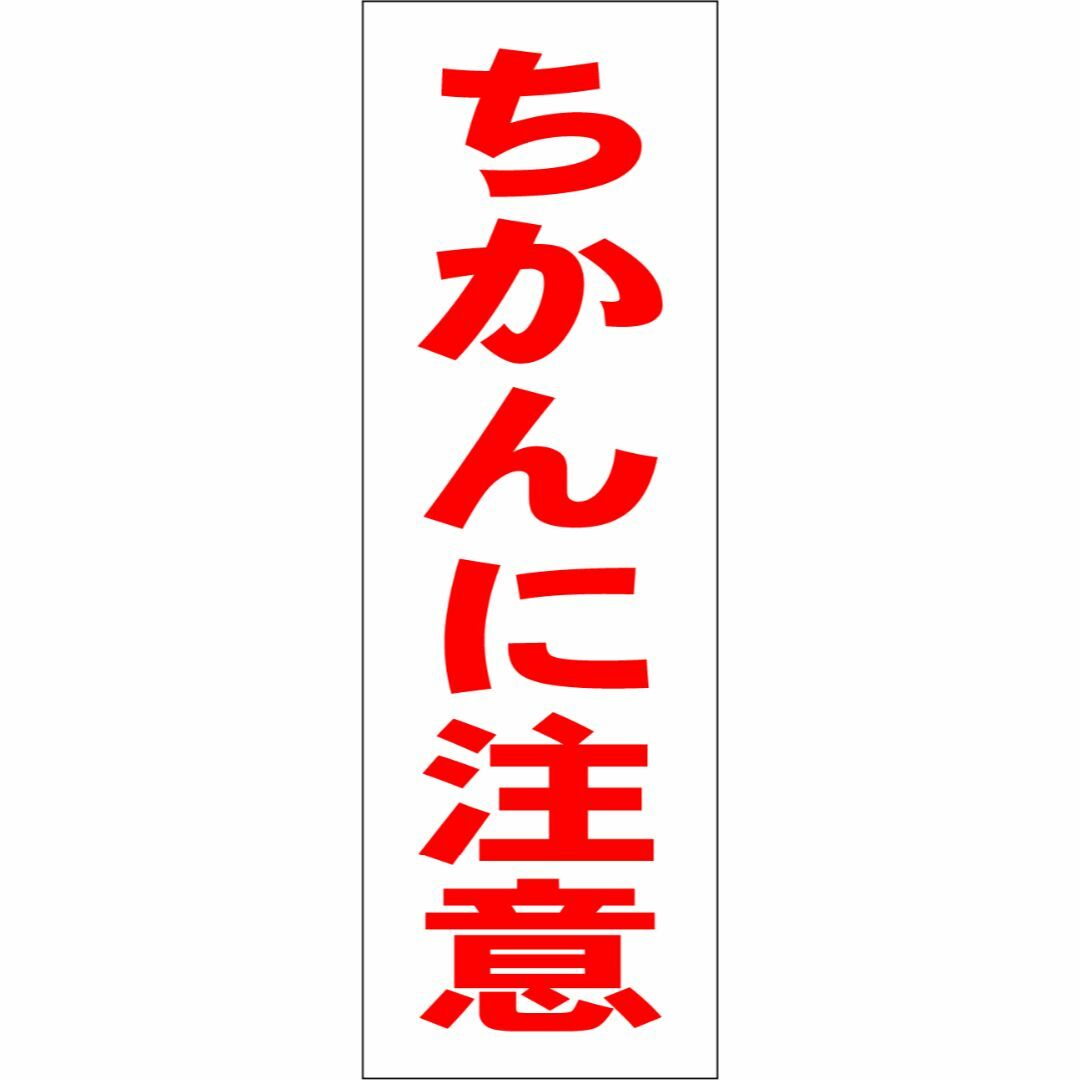 かんたん短冊看板「ちかんに注意（赤）」【防犯・防災】屋外可 その他のその他(その他)の商品写真