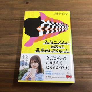 フェミニズムに出会って長生きしたくなった。(文学/小説)