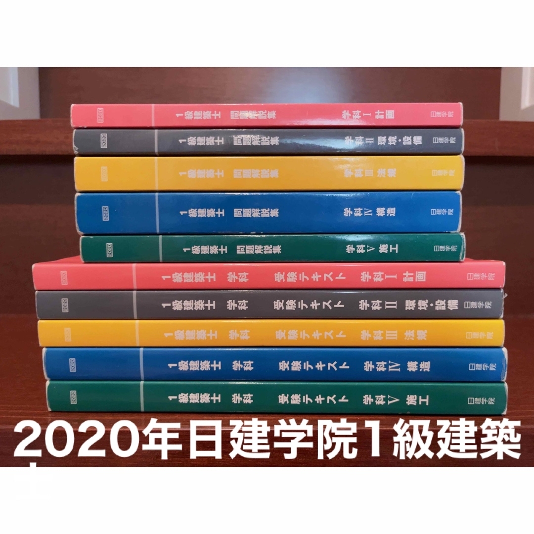 一級建築士 2020年日建学院 テキスト・問題集・おまけ-