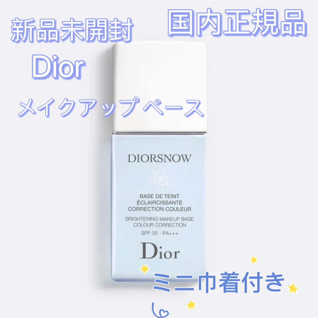 新品未開封　Dior ディオール スノー メイクアップ ベース UV35