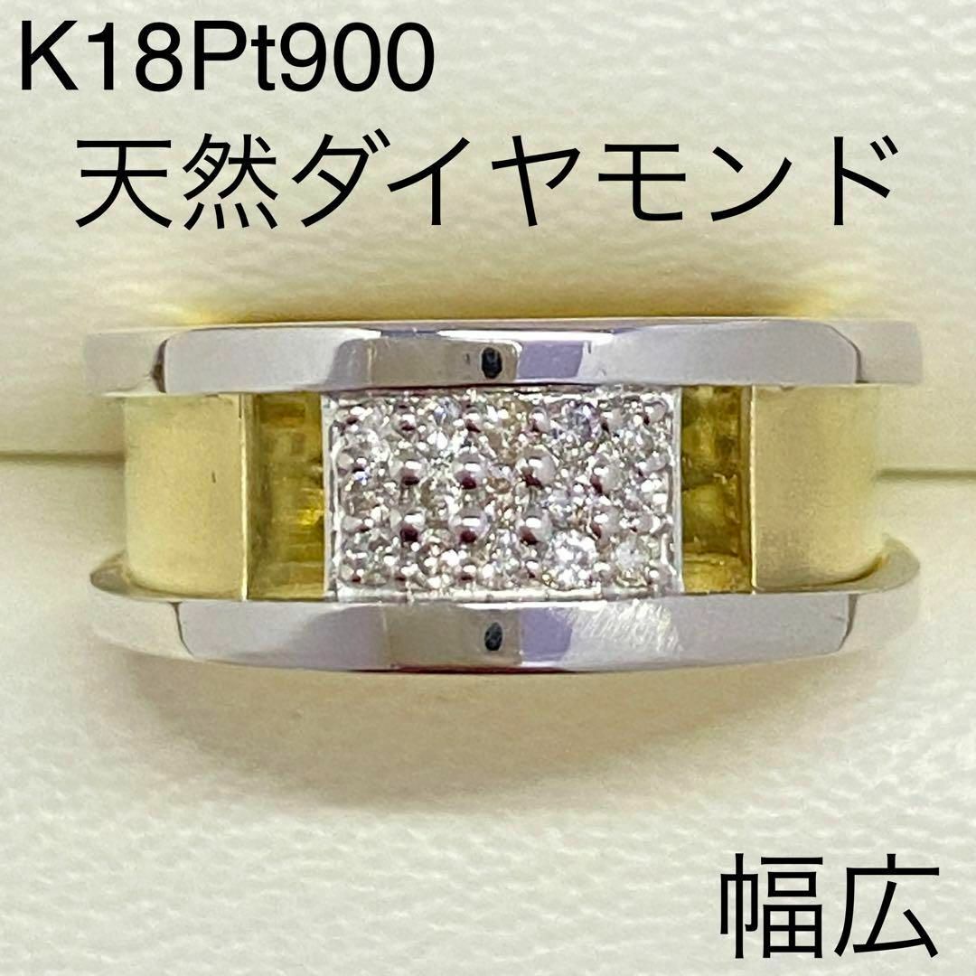 K18Pt900 幅広 天然ダイヤモンドリング サイズ約13号 18金 プラチナの ...