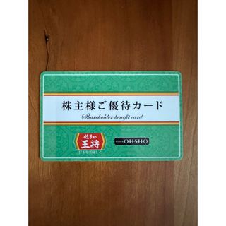 餃子の王将  株主様ご優待カード  5%割引(レストラン/食事券)