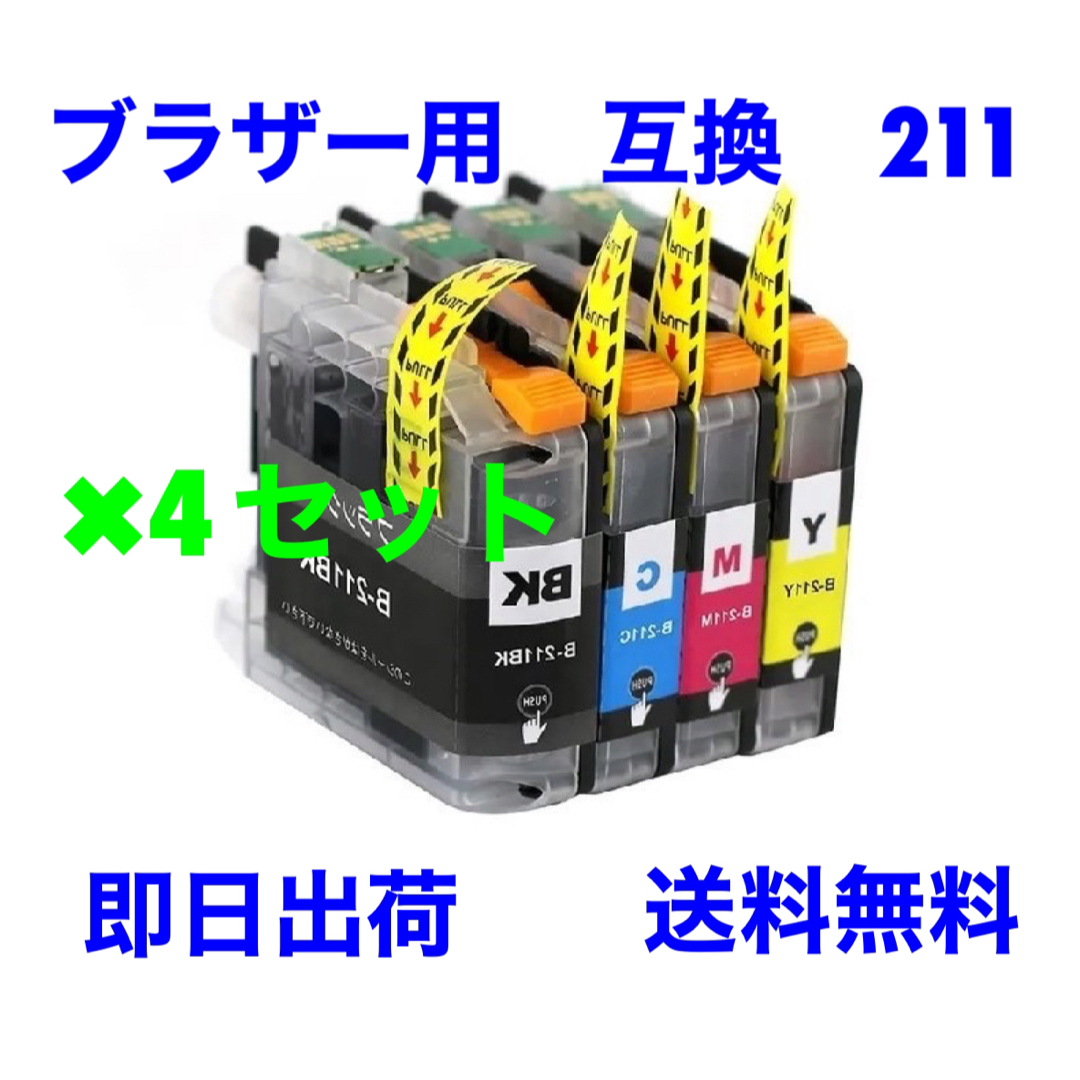 4セット　ブラザー用　互換　インク　211 4色セット