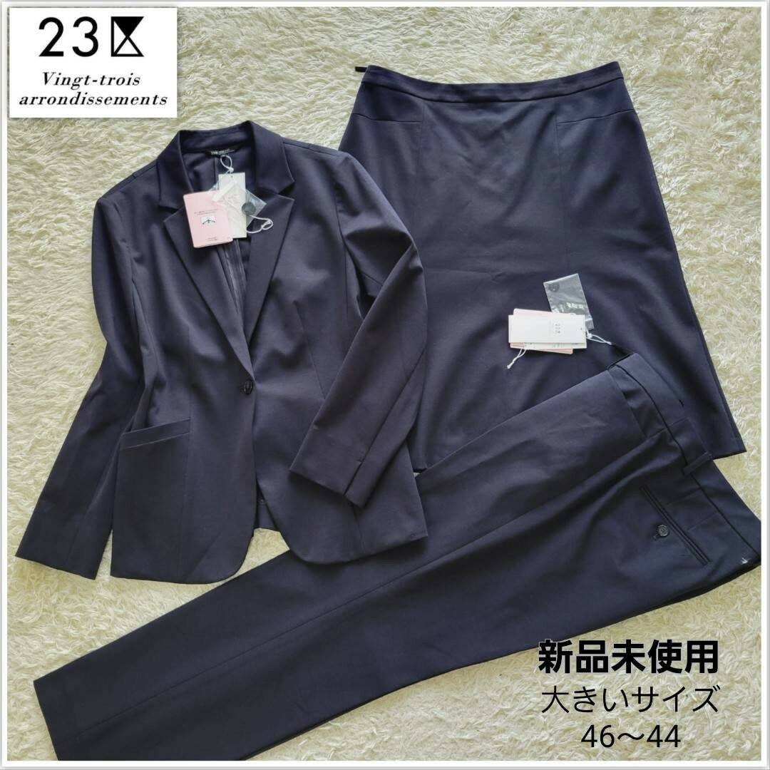 新品未使用】23区 ３点セット スーツ セットアップ スカート パンツ-