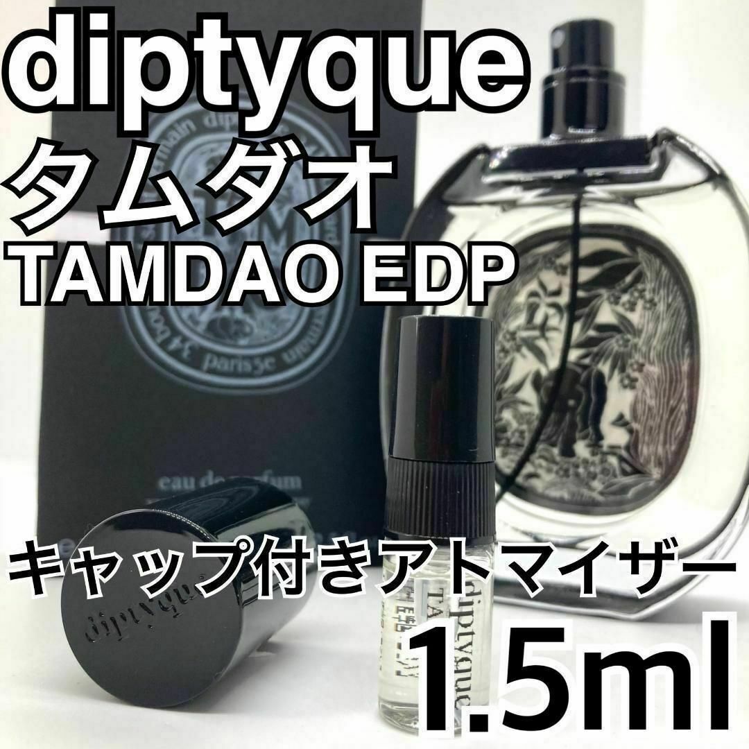 diptyque - diptyque ディプティック タムダオ 1.5ml 香水 大人気の