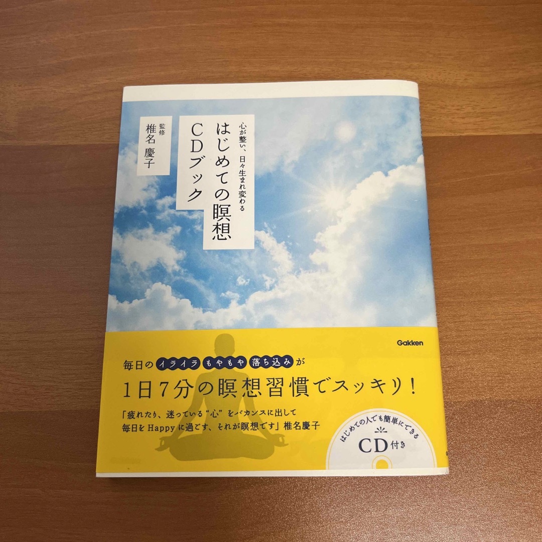 はじめての瞑想 CDブック エンタメ/ホビーの本(健康/医学)の商品写真