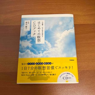 はじめての瞑想 CDブック(健康/医学)