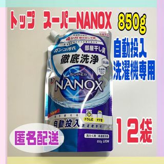 ライオン(LION)のLION トップ スーパーNANOX 自動投入洗濯機専用 850g 12袋(洗剤/柔軟剤)