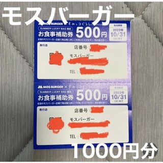 モスバーガー(モスバーガー)のモスバーガー食事券　1000円分(フード/ドリンク券)
