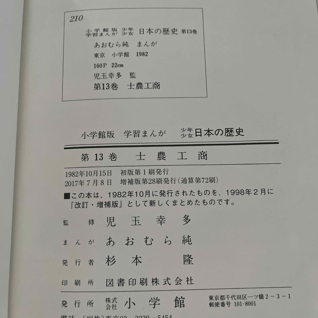 小学館版・学習まんが 少年少女日本の歴史 全22巻＋別巻1.2 24巻セット