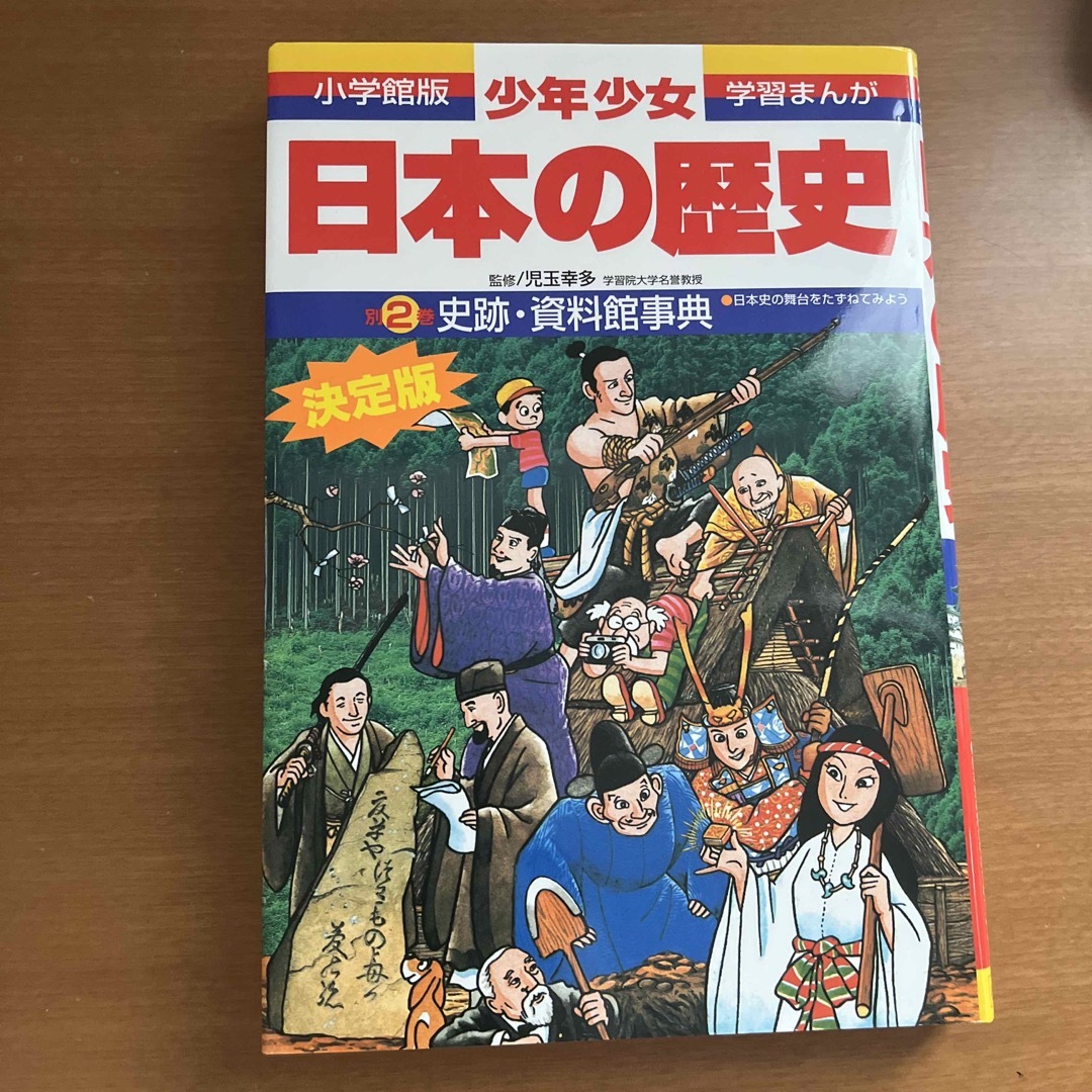 小学館版・学習まんが　 少年少女日本の歴史　 全22巻＋別巻1.2　24巻セット