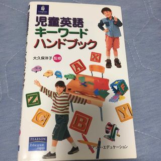 児童英語キ－ワ－ドハンドブック(語学/参考書)