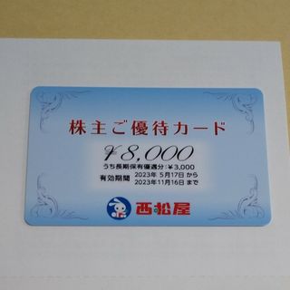 ニシマツヤ(西松屋)の【匿名】西松屋 株主優待 8,000円分(ショッピング)