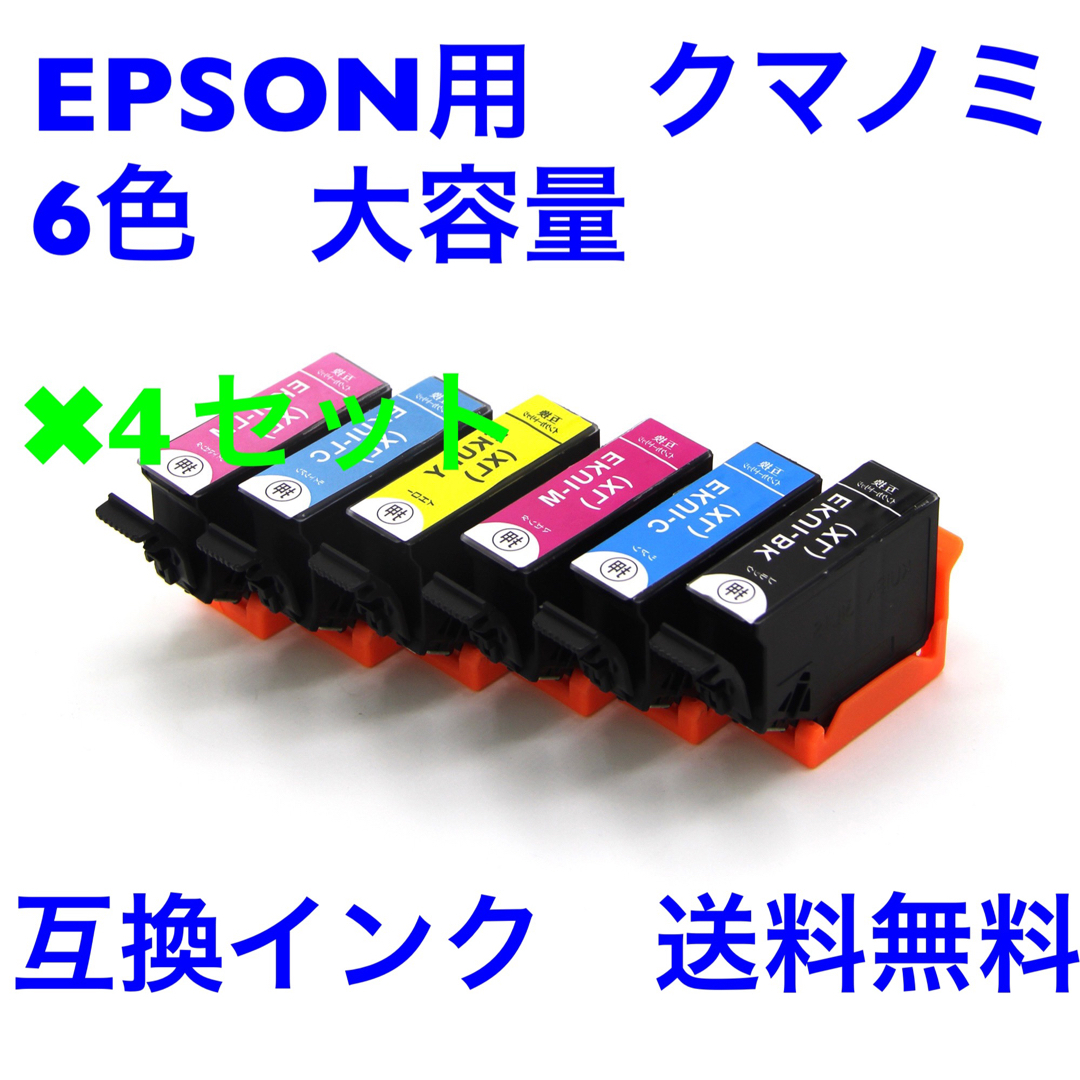 4セット　EPSON用　互換　インク　クマノミ　6色　大容量