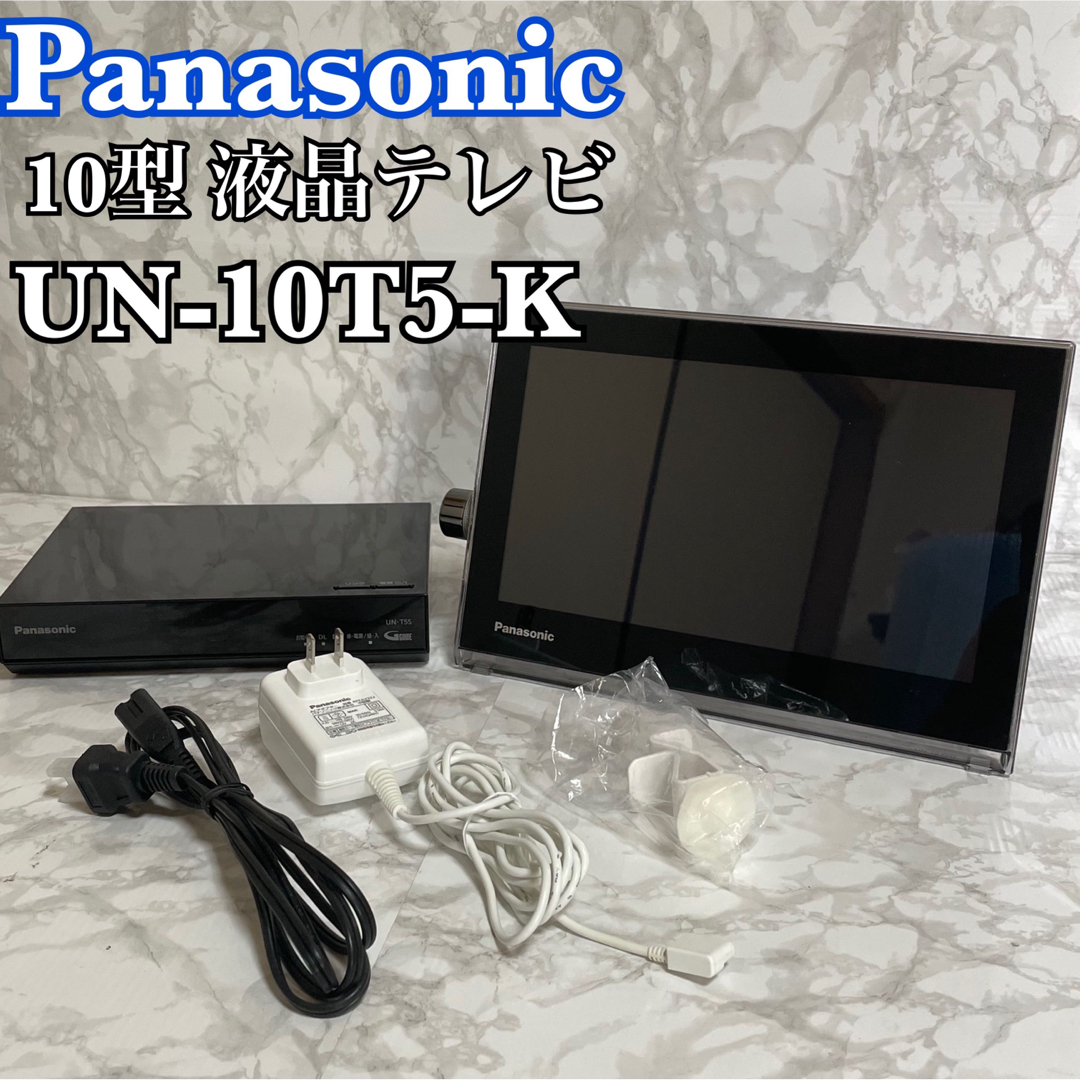 パナソニック　10型 液晶テレビ プライベートビエラ UN-10T5 ブラック