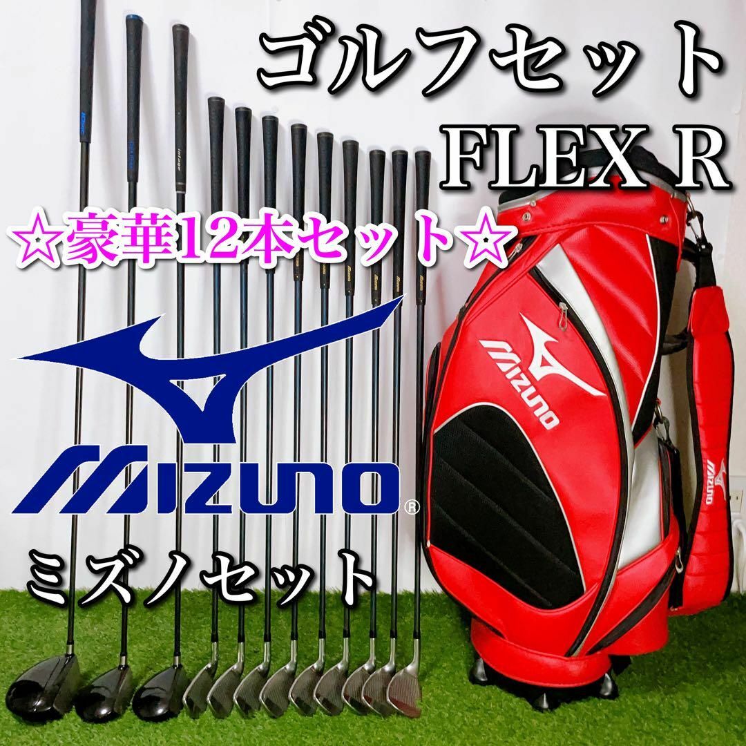 MIZUNO ミズノ ゴルフクラブセット 初心者〜上級者まで対応 豪華 R-