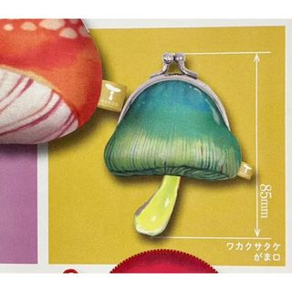 ★ガチャガチャ★nocco.きのこ雑貨コレクションテクニカラーワカクサタケがま口(ポーチ)