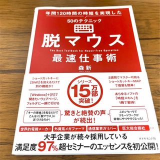 ダイヤモンドシャ(ダイヤモンド社)の年間120時間の時短を実現した50のテクニック 脱マウス 最速仕事術(コンピュータ/IT)