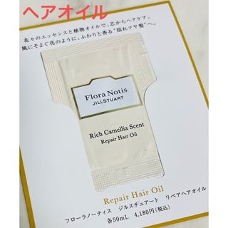 ジルスチュアート(JILLSTUART)の【お試し】フローラノーティス　ヘアオイル(サンプル/トライアルキット)