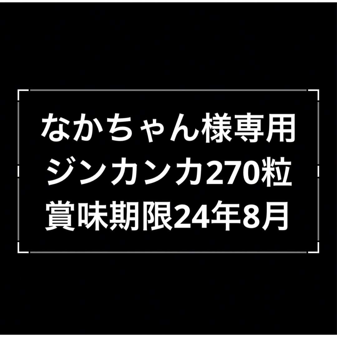 健康食品ジンカンカ270粒