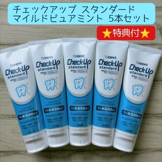 ライオン(LION)のチェックアップ スタンダード 5本セット 歯磨き粉 歯みがき粉 オーラルケア(歯磨き粉)