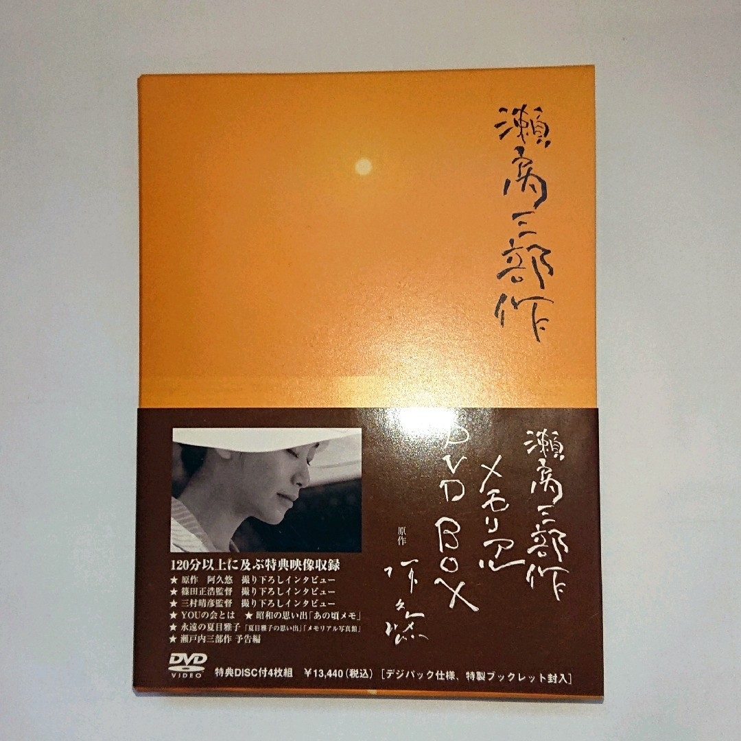 瀬戸内三部作 メモリアル DVD BOX