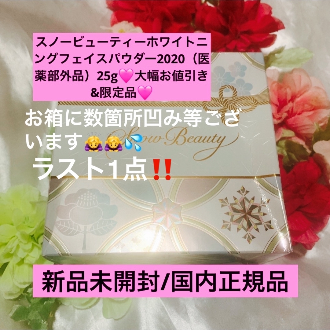 スノービューティー ホワイトニング フェイスパウダー2020 新品・未開封