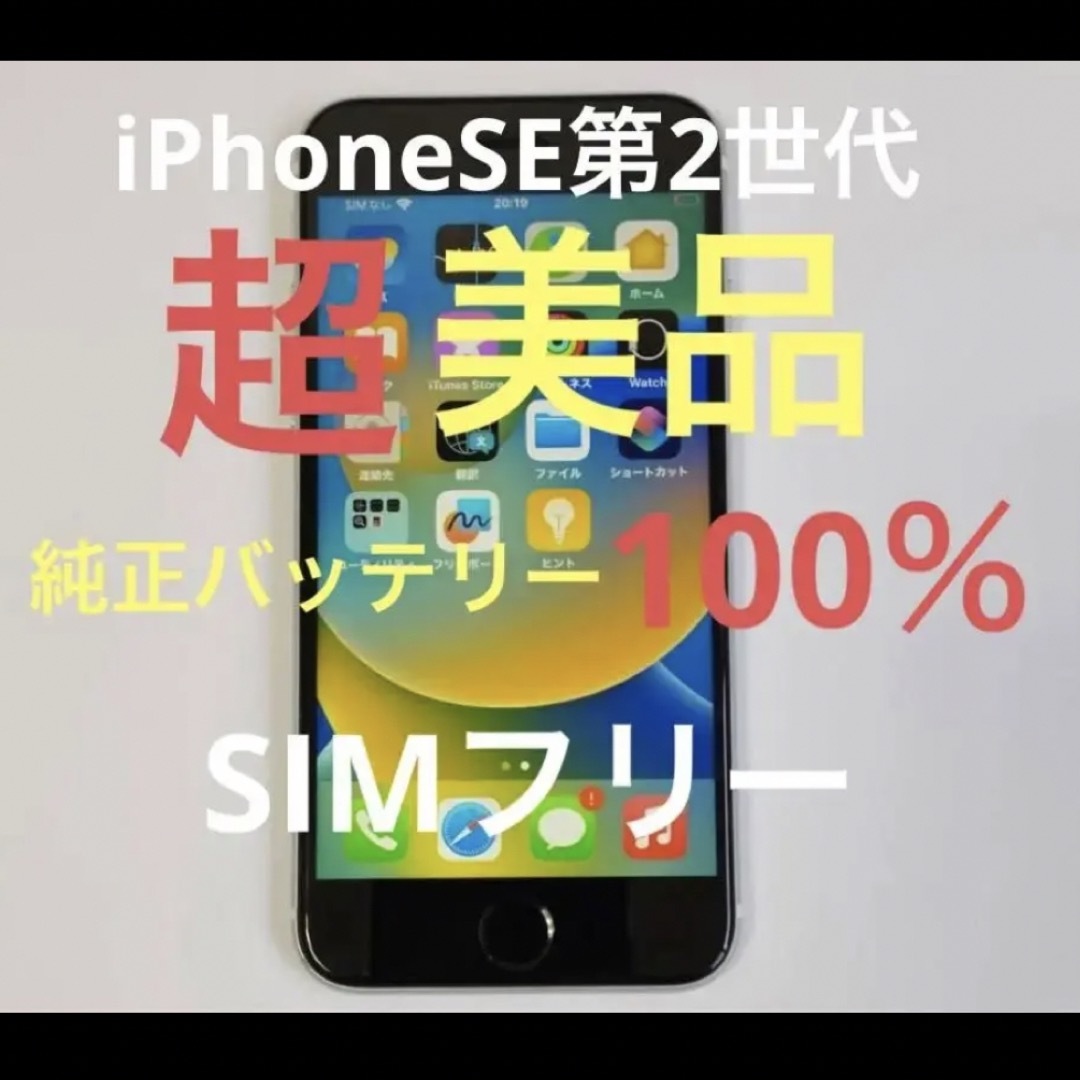 iPhone SE 第2世代 (SE2) ホワイト 64GB SIMフリー