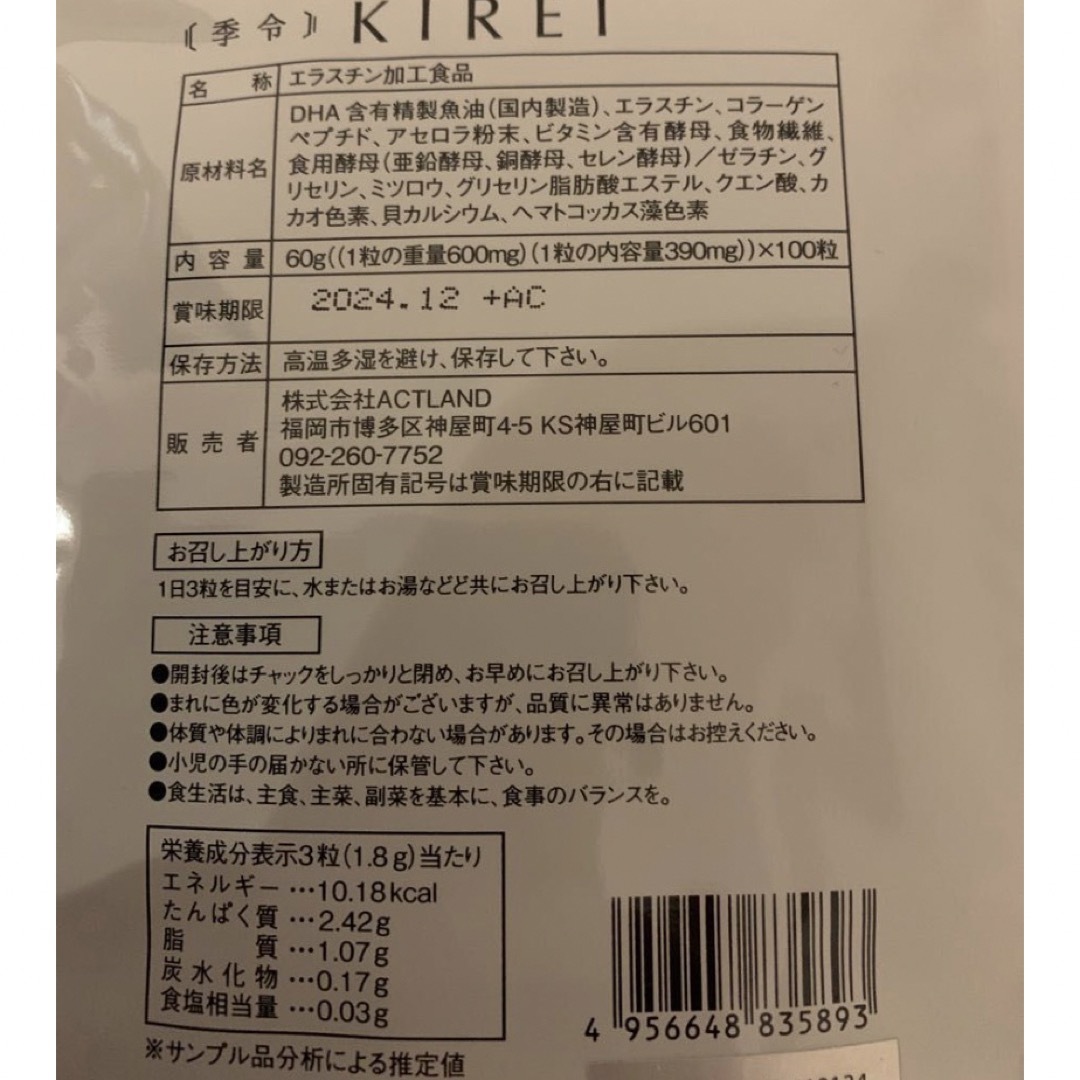 最新　NEW エラスチンサプリ　季令　KIREI リニューアル 1