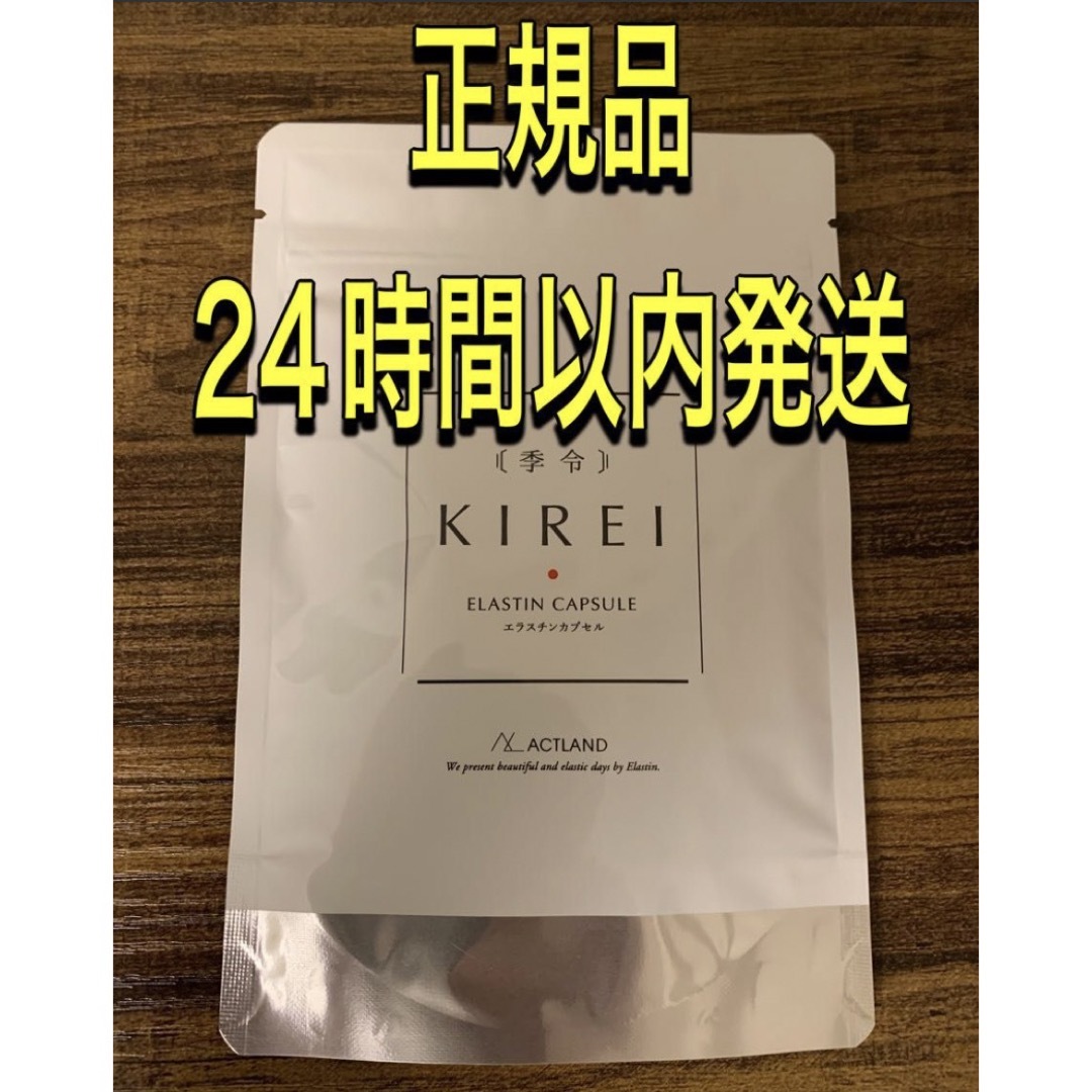 最新 NEW エラスチンサプリ 季令 KIREI リニューアル - その他