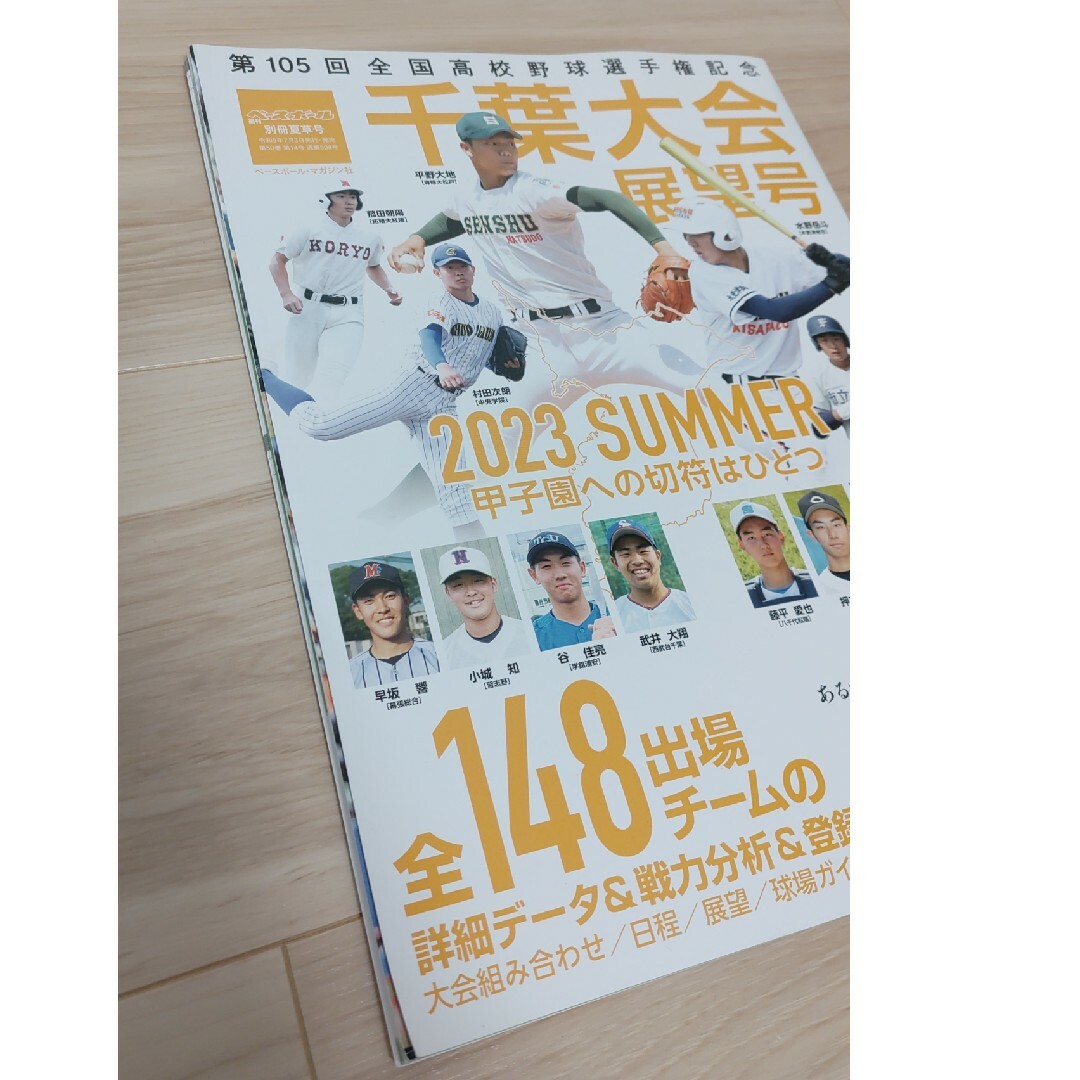 週刊ベースボール増刊 第105回全国高校野球選手権 千葉大会展望号 2023年 エンタメ/ホビーの雑誌(趣味/スポーツ)の商品写真