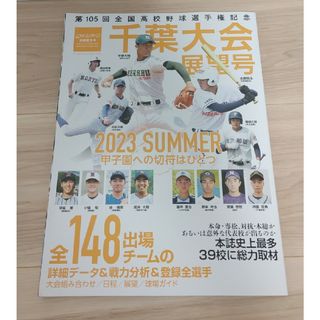 週刊ベースボール増刊 第105回全国高校野球選手権 千葉大会展望号 2023年(趣味/スポーツ)