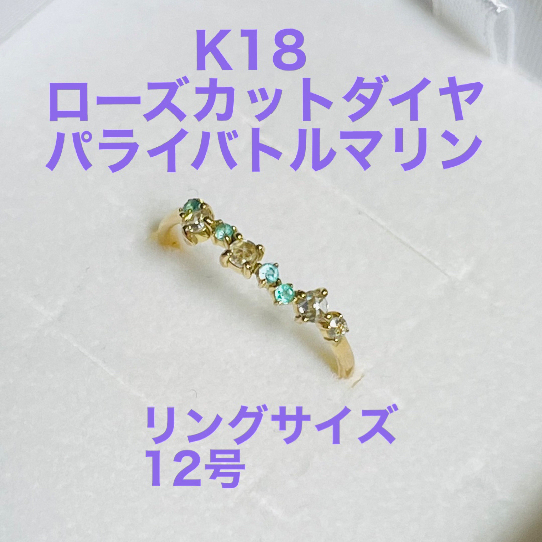 K18ローズカットダイヤ　パライバトルマリン　リング