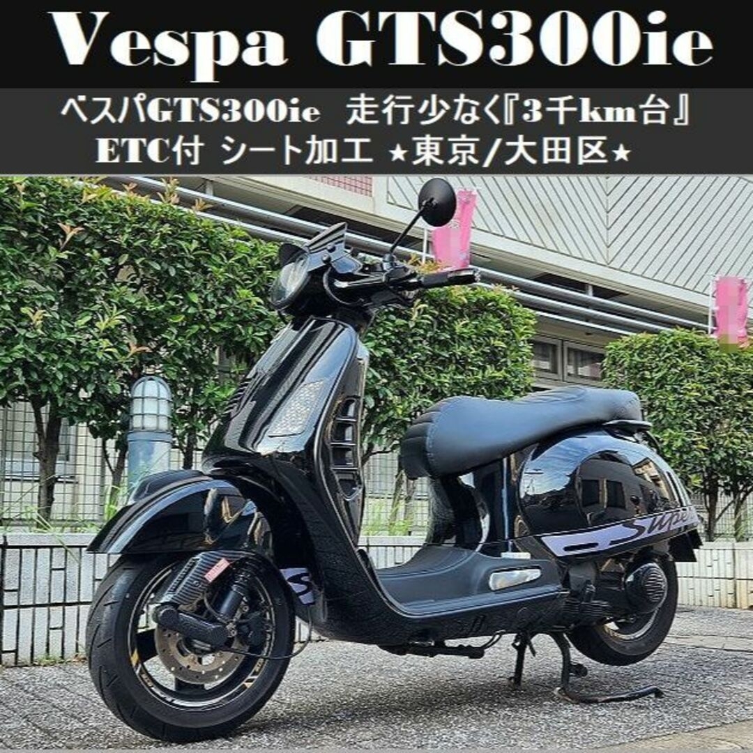 ★ベスパGTS300ie「低走行3千km台」ETC ローダウン 黒★東京/大田区