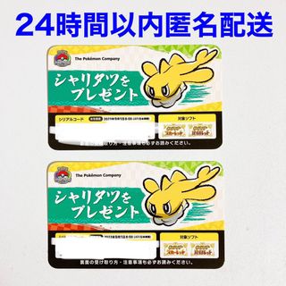 ポケモン(ポケモン)のシャリタツ　シリアルコード 未使用品　２枚セット(その他)