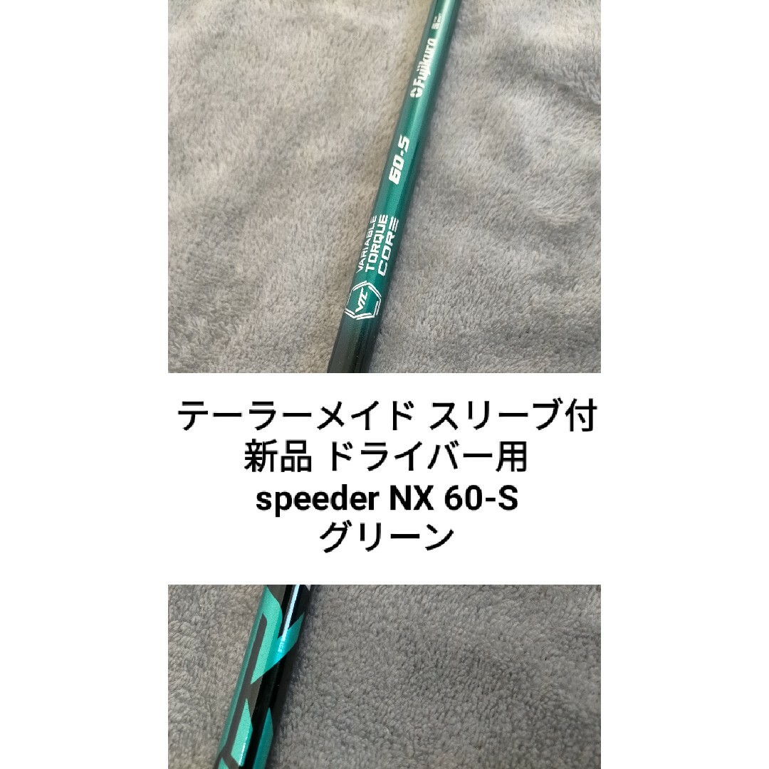 スピーダーNX グリーン 60S テーラーメイド スリーブ付 シャフト