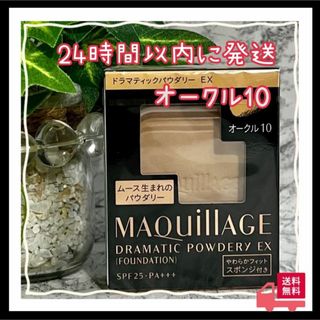 マキアージュ(MAQuillAGE)の週末セール　オークル10 マキアージュ ドラマティックパウダリー EX(ファンデーション)