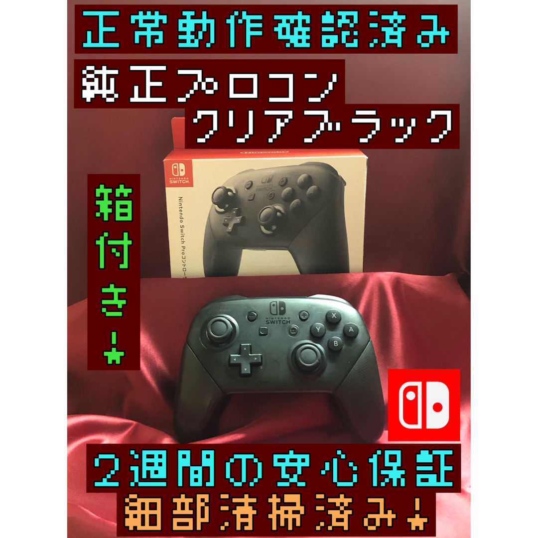 Nintendo Switch(ニンテンドースイッチ)の[安心保証]純正プロコン　クリアブラック　箱付き エンタメ/ホビーのゲームソフト/ゲーム機本体(家庭用ゲーム機本体)の商品写真